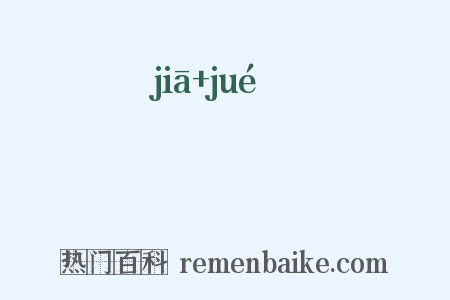 猳玃是什么意思的图片